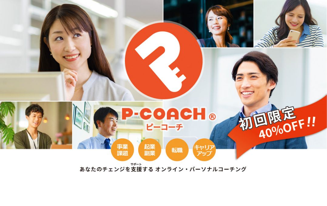 オンライン・パーソナル・コーチング P-COACH®