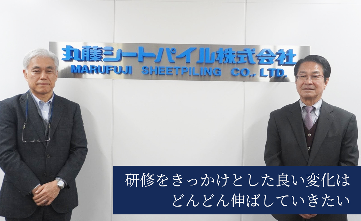 研修をきっかけとした良い変化は、どんどん伸ばしていきたい