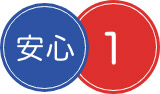 安心1