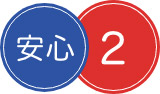 安心2