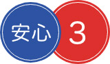 安心3