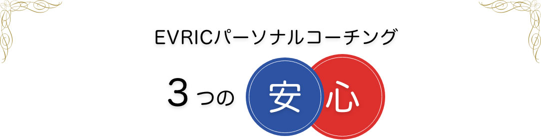 EVRICのパーソナルコーチング 3つの安心