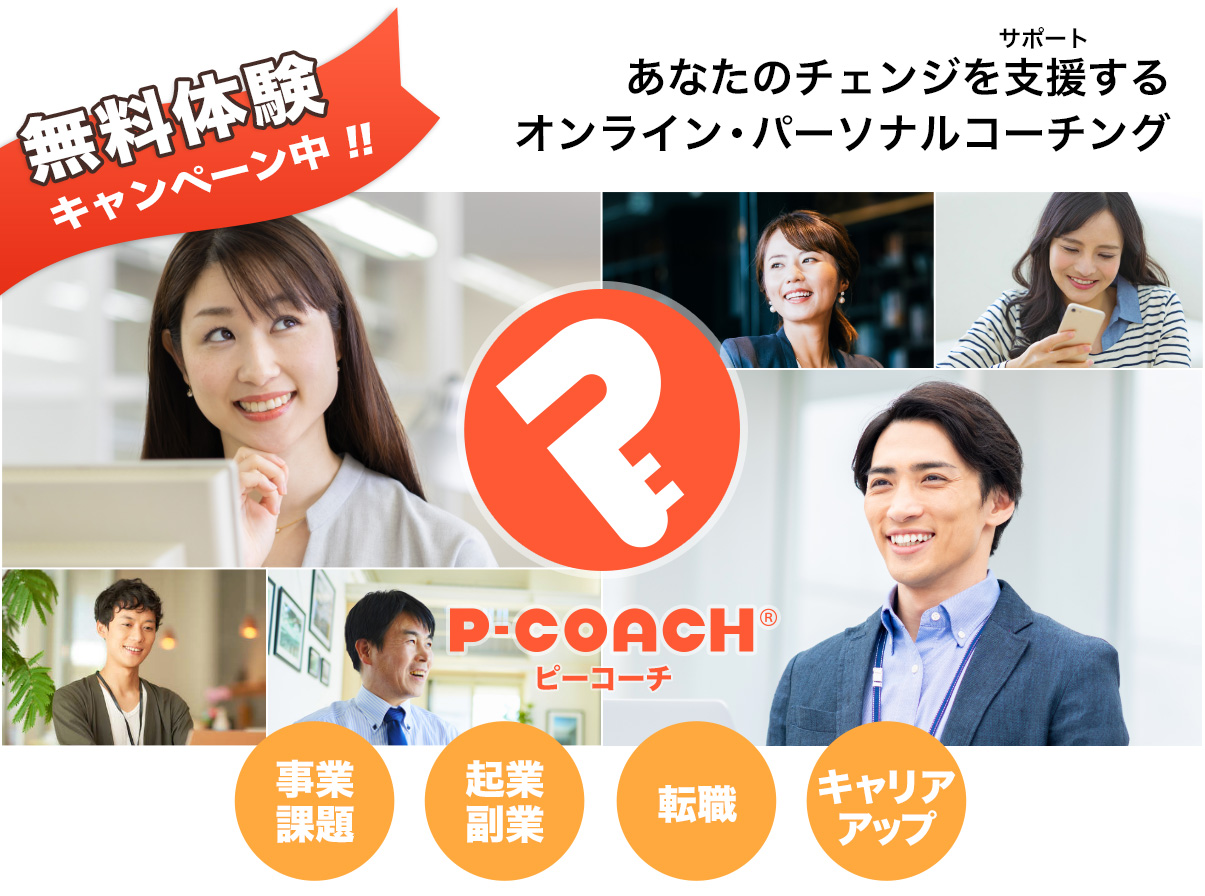 パーソナルコーチング P-COACH(ピーコーチ)